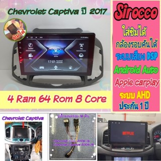 ตรงรุ่น Chevrolet Captiva แคปติว่า ปี2017+, 4แรม 64รอม 8Core Ver.12 ใส่ซิม จอQLed เสียงDSP WiFi กล้อง360°AHD720 CarPlay