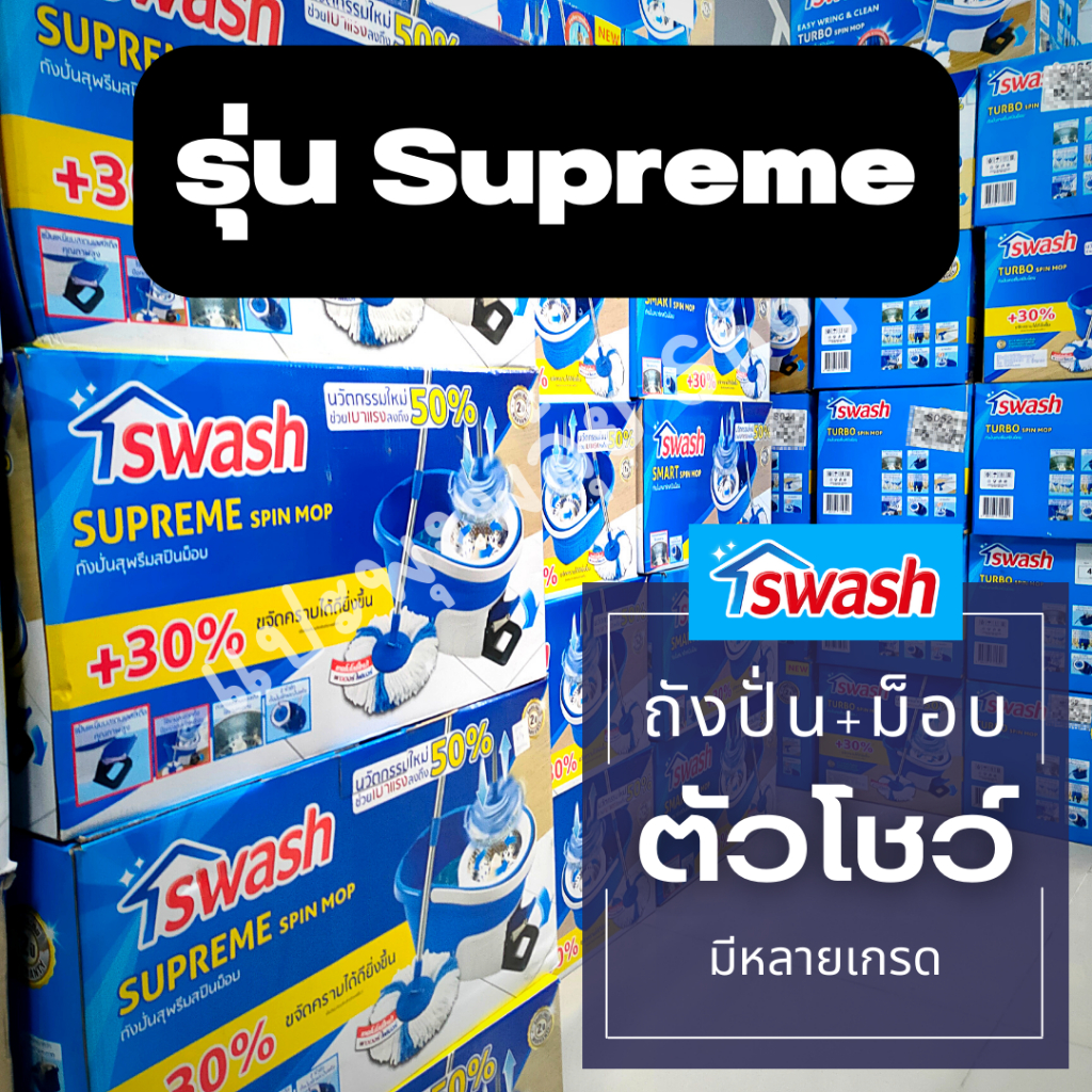 [ตัวโชว์ตามสภาพ] SWASH Supreme Spin Mop สวอช ถังปั่นพร้อมไม้ถูรุ่นสุพรีม | ไม้ม็อบ ไม้ถูพื้น ม็อบถูพ
