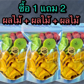 ซื้อ 1 แถม 2 ผลไม้อบกรอบ 3 ชนิด  ( ขนาด 100 กรัม ทั้งหมด 3 ถุง ) ร้าน ต้าขายดี