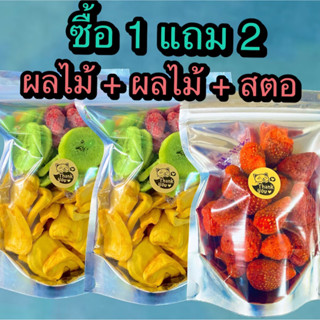 ซื้อ 1 แถม 2  ผลไม้อบกรอบ 2 ถุง +สตอเบอรี่ฟรีซดราย 1 ถุง (รวมทั้งหมด 3 ถุง) ร้าน ต้าขายดี