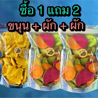 ซื้อ 1 แถม 2 ขนุนอบกรอบ 1 ถุง +  ผักอบกรอบ 12 ชนิด 2 ถุง (รวมทั้งหมด 3 ถุง) ร้าน ต้าขายดี