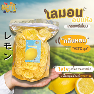 "🍋จำนวนจำกัด เลมอนอบแห้ง เนต้าฟรุ๊ต หวานอมเปรี้ยวสดชื่น ชุ่มคอ ผลไม้แปรรูป ผลไม้อบแห้ง เลมอน ของทานเล่น"