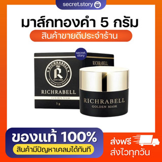 {พร้อมส่ง+ส่งฟรี}🧸🌷 มาร์คทองคำ ริชราเบล Richrabell สูตรเข้มข้น ลดสิว หน้าใส ลดรอย เนียนนุ่ม (คุณแม่ตั้งครรภ์ห้ามใช้)