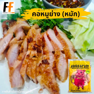 คอหมูย่าง (หมัก) 500 กรัม | GRILLED PORK NECK (MARINATED)