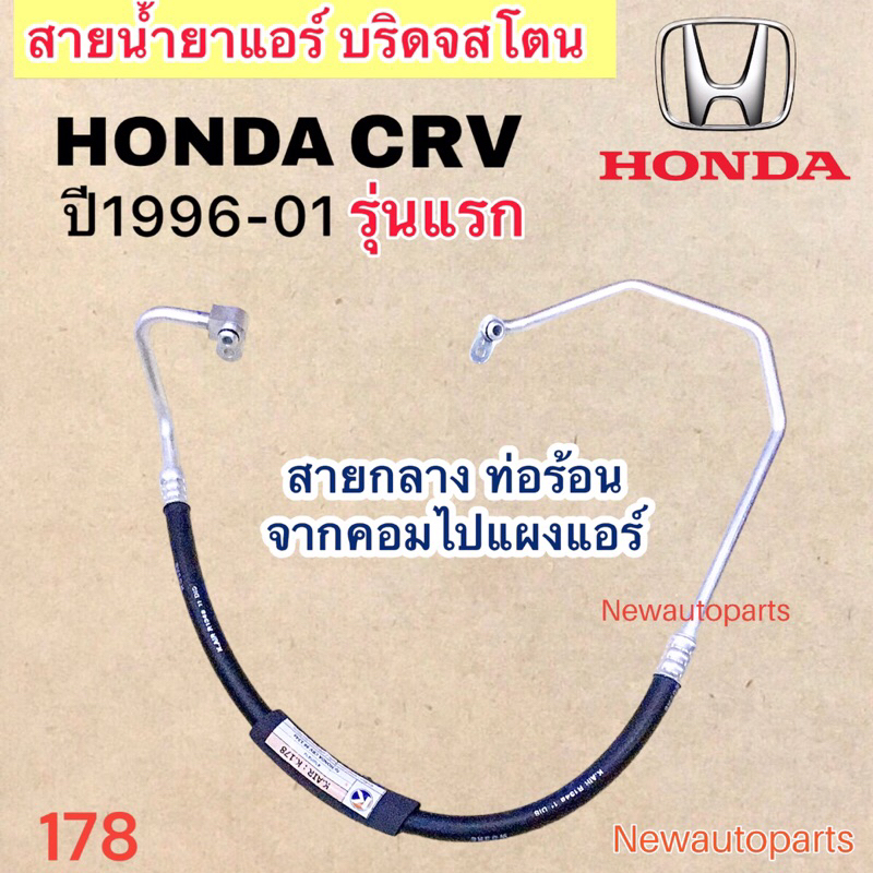 ท่อแอร์ สายกลาง HONDA CRV G1 ปี1996-2001 เส้นติดคอม ท่อร้อน สายน้ำยาแอร์ Bridgestone ฮอนด้า ซีอาร์วี น้ำยา 134a