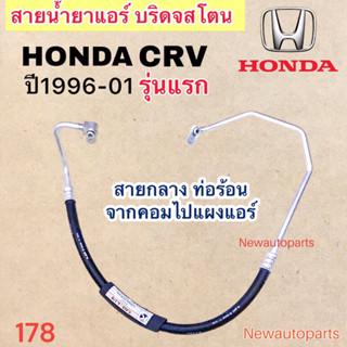 ท่อแอร์ สายกลาง HONDA CRV GEN 1 ปี1996-2001 เส้นติดคอม ท่อร้อน สายน้ำยาแอร์ Bridgestone ฮอนด้า ซีอาร์วี น้ำยา 134a