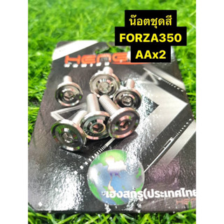 น๊อตชุดสี FORZA 350 CNC AA บาง x2 เลส เฮงสกรู