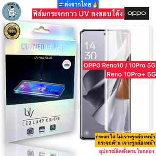 ฟิล์มกระจก OPPO Reno10 5G / Reno 10 Pro / 10Pro+ 5G กาวUV Tempered Glass ฟิล์มใส ฟิล์มด้าน ลงขอบโค้ง3D ส่งจากไทย🇹🇭