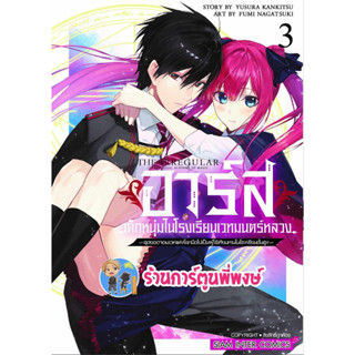 อาร์สเด็กหนุ่มในโรงเรียนเวทมนตร์หลวง เล่ม 3 หนังสือ การ์ตูน มังงะ อาร์ส เด็กหนุ่ม smm พี่พงษ์ 14/8/66