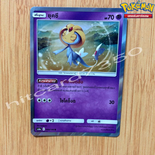 ยุคซี [Foil] [พร้อมส่ง] ( AS6A 069/196 2020) จากชุด ศึกตำนาน SET A (Pokemon Trading Card Game)