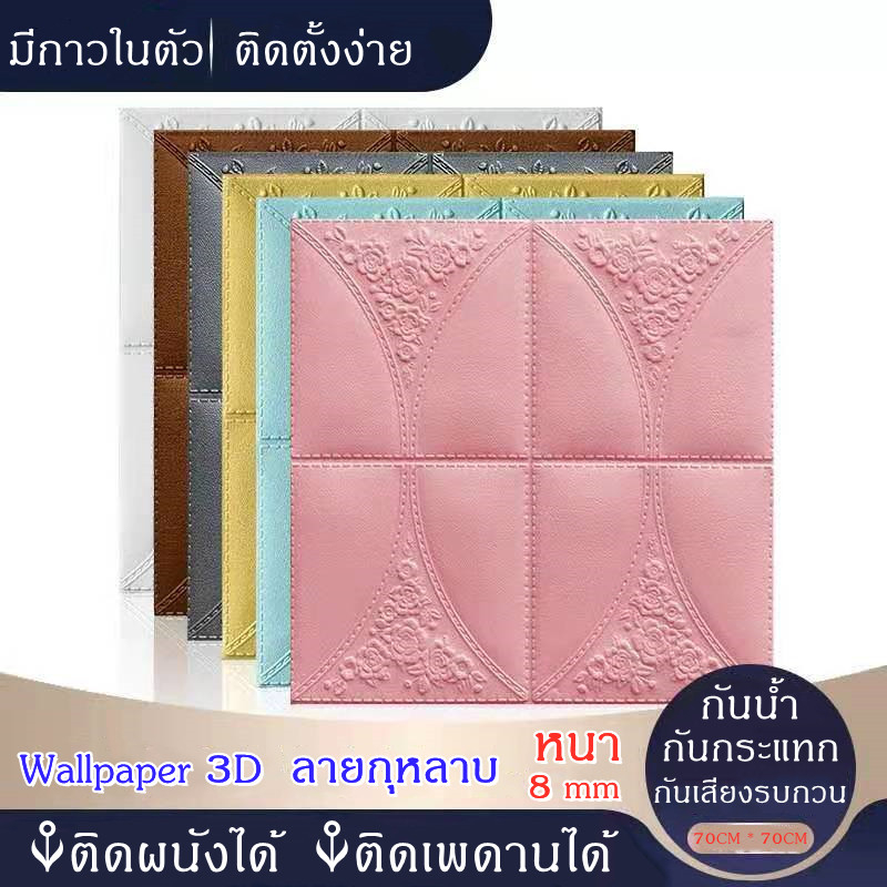 วอลเปเปอร์ 3 มิติ ติดผนังและเพดานได้  ขนาดแผ่นใหญ่ 70cm x 70cm หนา8มิล กันน้ำ แพ็ค1ชิ้น 3D Wallpaper