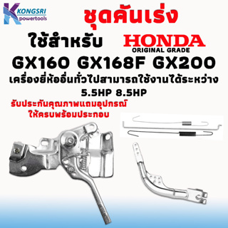 คันเร่ง ชุดคันเร่งสําหรับเครื่องยนต์อเนกประสงค์ HONDA GX200 GX160 GX140 168F 5.5Hp 6.5Hp Engine Trimmer เครื่องยี่ห้ออื่