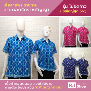 [ไม่อัดกาว] เสื้อลายขอ เสื้อลายดอกรักราชกัญญา - มีสาบปิดกระดุม ผ้าคอตตอน / SET1