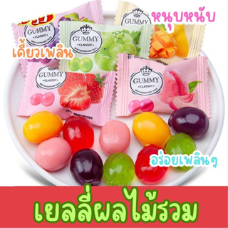 เยลลี่ผลไม้ GUMMY CLASSIC เยลลี่รวมรส หนึบหอมอร่อยสุด ๆ