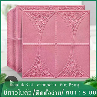 วอเปเปอร์ติดผนัง 3 D  สีฟ้าลายกุหลาบ ขนาด 70*70 ซม. หนา 8มิล กันน้ำ.กันเสียง กันกระแทก มีกาวในตัว แพ็ค 10 แผ่น