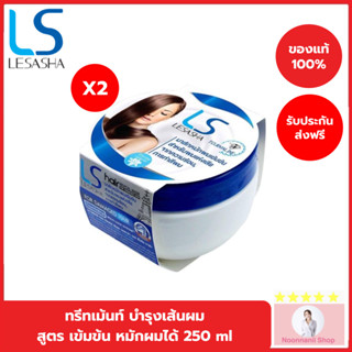 (แพค 2) Lesasha แฮร์ รีไวทัล มาส์ก รุ่น LS0764 ขนาด 250 ml. มาสก์บำรุงเส้นผม สำหรับผมที่เสียจากความร้อนและการทำสีผม