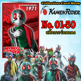 สติ๊กเกอร์ มดแดง Masked Rider มาสก์ไรเดอร์ บิ๊กก้า เบอร์01-50