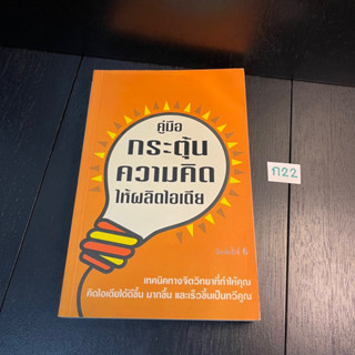 หนังสือ (มือสอง) คู่มือกระตุ้นความคิดให้ผลิตไอเดีย How to Get Ideas - Jack Foster