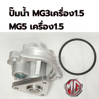 ปั๊มน้ำ + โอริง  MG3 เครื่อง1.5 , MG5 เครื่อง1.5 เกรดOEM