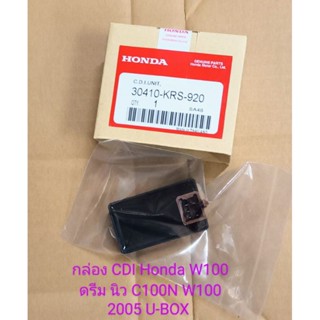 กล่อง CDI Honda W100 ไฟตาคู่, W100 2005 U-BOX, ดรีม100 นิว, C100N ชิ้นส่วนทดแทน (เกรดA)