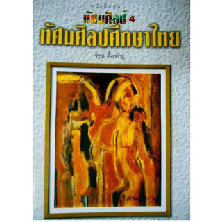 ทัศนศิลป์ 4   ทัศนศิลป์ศึกษาไทย /  วิรุณ ตั้งเจริญ    จำหน่ายโดย  ผู้ช่วยศาสตราจารย์ สุชาติ สุภาพ