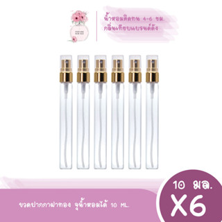 Perfume New Age ขวดสเปรย์น้ำหอม 10ML. แพ็ค 6ขวด ยกโหล12ขวด