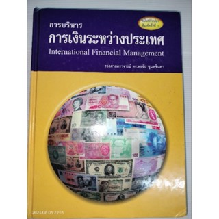 การบริหารการเงินระหว่างประเทศ : International Financial Management ผู้เขียน ศ.ดร. พรชัย ชุนหจินดายนต์