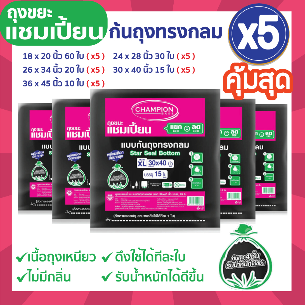 ซื้อ 5 แพ็ค คุ้มสุด ถุงขยะแชมเปี้ยน แบบก้นถุงทรงกลม (จำนวน 5 แพ็ค) จุขยะได้มากขึ้น รับน้ำหนักได้ดีขึ้น ก้นถุงไม่รั่วซึม