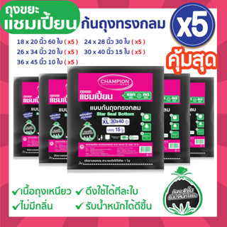 ซื้อ 5 แพ็ค คุ้มสุด ถุงขยะแชมเปี้ยน แบบก้นถุงทรงกลม (จำนวน 5 แพ็ค) จุขยะได้มากขึ้น รับน้ำหนักได้ดีขึ้น ก้นถุงไม่รั่วซึม