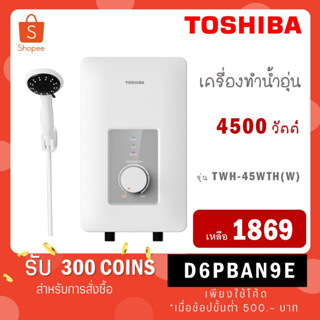 [ใส่โค้ด VLDGHZR4 รับ 300 coins] TOSHIBA เครื่องทำน้ำอุ่น 4500 วัตต์ TWH-45WTH(W) TWH 45WTH