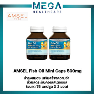 "แพ็คเกจใหม่"Amsel Fish Oil Mini Caps 500mg แอมเซล น้ำมันปลา (75 แคปซูลx2ขวด)