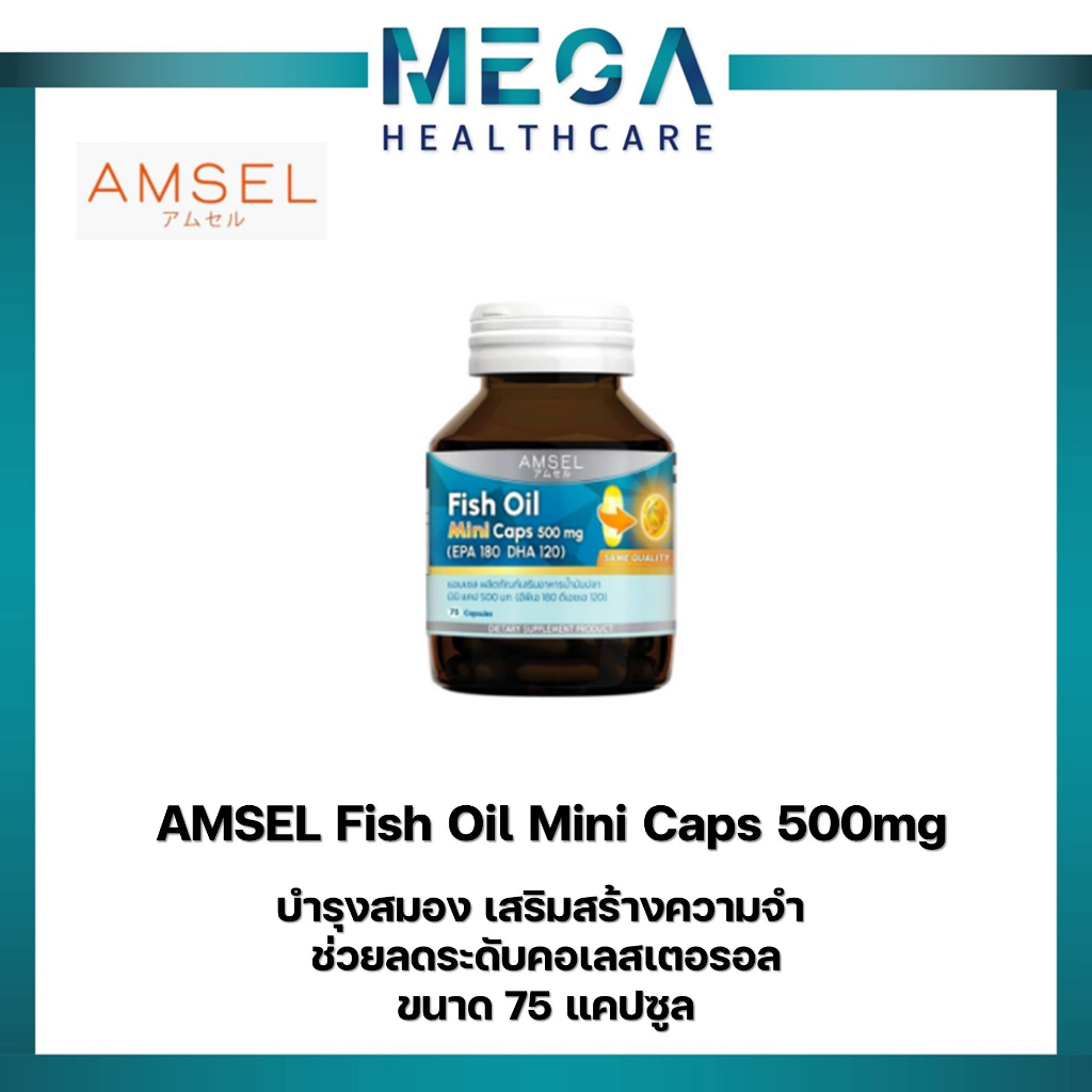 Amsel Fish Oil Mini Caps 500 mg 75's (EPA 180 DHA 120) (แอมเซล ฟิชออย มินิ แคป 500 มก 75 แคปซูล)