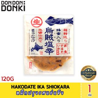 HAKODATE IKA SHIOKARA 120 G (Frozen) หมึกปรุงรสแช่แข็ง (สินค้าแช่แข็ง)