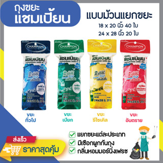 ถุงแยกขยะตามสี ยี่ห้อแชมเปี้ยน แบบม้วน กลิ่นหอมมอร์นิ่งเฟรช …