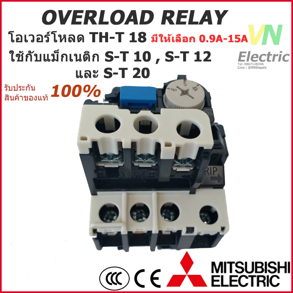 โอเวอร์โหลด มิตซูบิชิ TH-T18 0.9A-15A ใช้กับแมกเนติกS-T10 - S-T20 (ราคารวมVATแล้ว) # สามารถออกใบกำกั