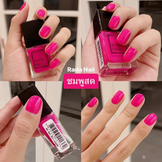 ชมพูสด  Rada Nail ยาทาเล็บ โทนเรียบหรู ดูดี เนื้อสีเงาดั่งเจล ไม่ต้องอบ สีทาเล็บ สีสวย แห้งไว 11ml