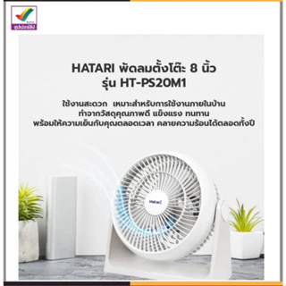 Hatari พัดลม 8นิ้ว รุ่น HT-PS20M1 *ระบุสีในแชท