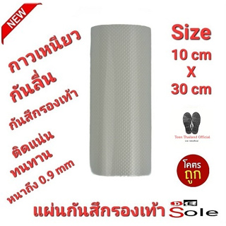 💥❤️NEW❤️💥10cm×30cm DE Sole 0.9mmแผ่นกันสึกรองเท้า โซลติดพื้นรองเท้า แบบมีปุ่มกันลื่นในตัว