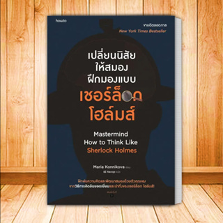 หนังสือเปลี่ยนนิสัยให้สมอง ฝึกมองแบบเชอร์ล็อก โฮล์มส์ ผู้เขียน: มาเรีย คอนนิโควา  สนพ.อมรินทร์ How to  หมวดหมู่: จิตวิท