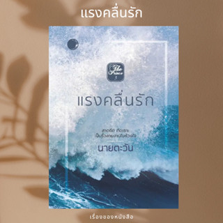 (พร้อมส่ง) หนังสือ  แรงคลื่นรัก  ผู้เขียน: นายตะวัน