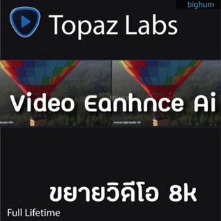 Topaz Video Enhance AI 3 โปรแกรมขยายวิดีโอ ด้วย AI สูงสุด 8K Full