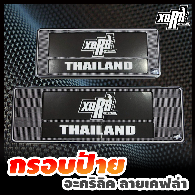 **ขายดี** XERR กรอบป้ายทะเบียนอะคริลิค กันน้ำ ลายเคฟล่า สีดำ โคตรวิ่ง