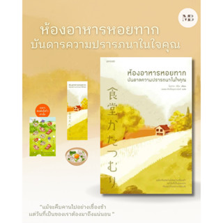 พร้อมส่งหนังสือห้องอาหารหอยทาก บันดาลความปรารถนาในใจคุณ ผู้เขียน: โอกาวะ อิโตะ  สำนักพิมพ์: Piccolo Minibook Center