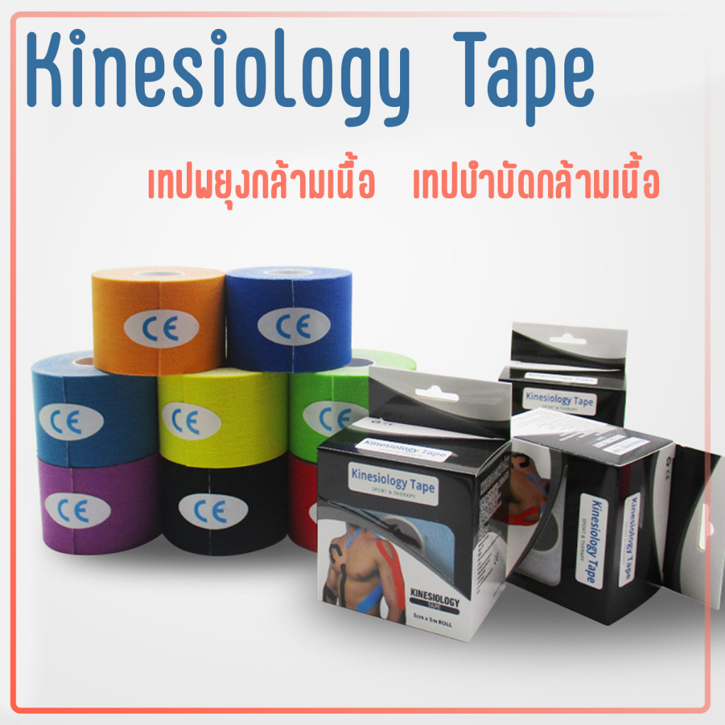 Kinesiology Tape เทปบำบัด เทปติดกล้ามเนื้อ เทปพยุงกล้ามเนื้อ ขนาด 5cm ยาว 5 เมตร ลดอาการปวดกล้