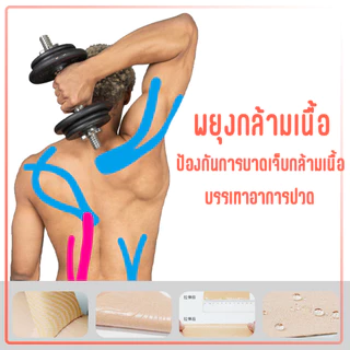 Kinesiology Tape เทปบำบัด เทปติดกล้ามเนื้อ เทปพยุงกล้ามเนื้อ ขนาด 5cm ยาว 5 เมตร ลดอาการปวดกล้