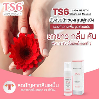 (ส่งฟรี) TS6 Cleansing Mousse (ทีเอส-6) มูสทำความสะอาดจุดซ่อนเร้น ไม่มีส่วนผสมของสบู่  180 มล. ของแท้ 100%