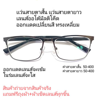 เเว่นสายตาสั้น เเว่นสายตายาว Auto เลนส์มัลติโค็ดออกเเดดเปลี่ยนสีทรงสี่เหลี่ยมผีนผ้า 19113B ชาย หญิง