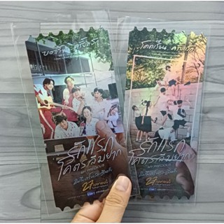 ตั๋วสะสม ตั๋ววิบวับ รักแรกโคตรลืมยาก My Precious SF+ จาก SF Cinema Collectible Ticket นนน กรภัทร์