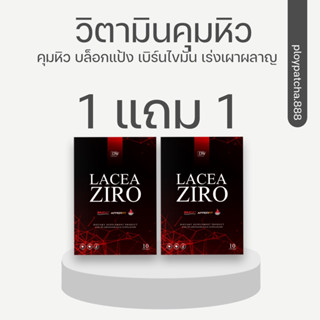 🥨1แถม1(แถมกล่องจริง)LACEA ZIRO ลาเซีย สูตรลดน้ำหนัก ลดจริง ไม่เวียนหัว ไม่ใจสั่น