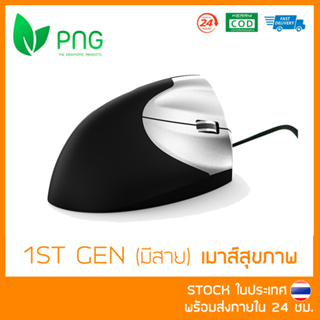 [พร้อมส่ง] Ergonomic Vertical Mouse (Gen 1 มีสาย)  - เมาส์สุขภาพ ลดการเมื่อยล้าข้อมือและฝ่ามือ